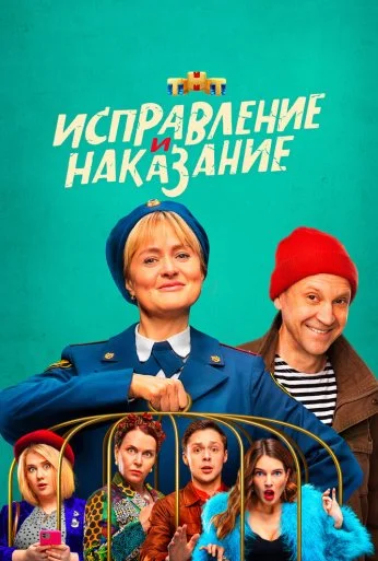 Исправление и наказание (2021) онлайн бесплатно